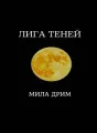 Лига Теней cover