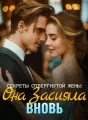 Секреты Отвергнутой Жены: Она Засияла Вновь cover