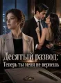 Десятый развод: Теперь ты меня не вернешь cover