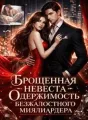 Брошенная невеста: Одержимость безжалостного миллиардера cover