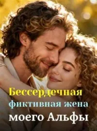 Бессердечная фиктивная жена моего Альфы