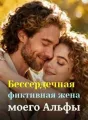 Бессердечная фиктивная жена моего Альфы cover