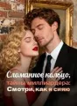 Сломанное кольцо, тайны миллиардера: Смотри, как я сияю cover
