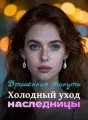 Брошенная тонуть: Холодный уход наследницы cover