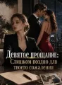 Девятое прощание: Слишком поздно для твоего сожаления cover