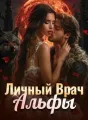 Личный Врач Альфы cover