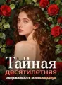 Тайная десятилетняя одержимость миллиардера cover