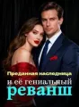 Преданная наследница и её гениальный реванш cover