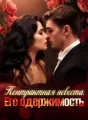 Контрактная невеста. Его одержимость cover