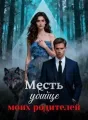 Месть убийце моих родителей cover