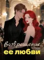Возвращение ее любви cover