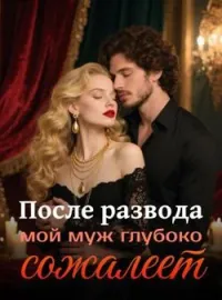 После развода мой муж глубоко сожалеет