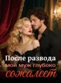 После развода мой муж глубоко сожалеет cover