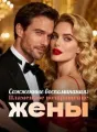 Сожженные воспоминания: Пламенное возвращение жены cover