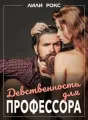 Девственность для профессора cover