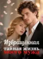 Извращённая тайная жизнь моего мужа cover