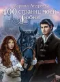 400 страниц... моей любви - книга 1 cover
