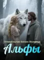 Отвергнутая Белая Волчица Альфы cover