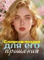 Слишком поздно для его прощения cover