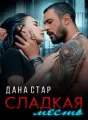 Сладкая месть cover
