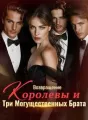 Возвращение Королевы и Три Могущественных Брата cover