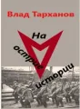 На острие истории cover
