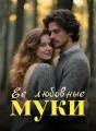 Ее любовные муки cover