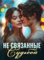 Не Связанные Судьбой cover