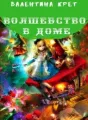 Волшебство в доме. cover