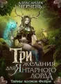 Тайны холмов фейри 1. Три желания для Янтарного лорда cover