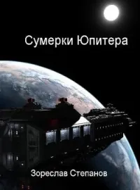 Сумерки Юпитера