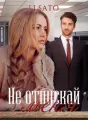 Не отпускай меня cover