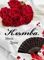 Клятва cover