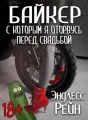  Байкер, с которым я оторвусь перед свадьбой cover