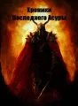 Хроники Последнего Асуры cover