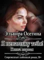 Я ненавижу тебя! Книга первая cover