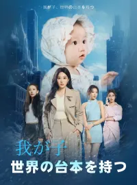 我が子、世界の台本を持つ