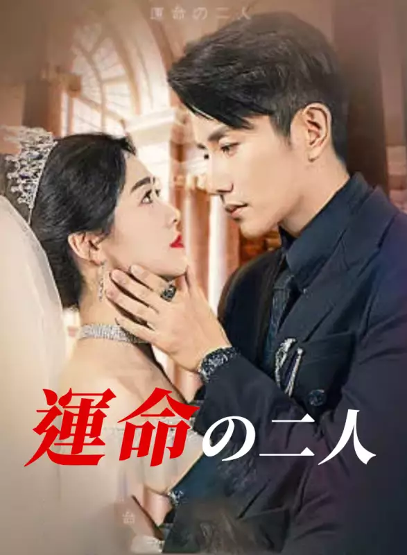 運命の二人