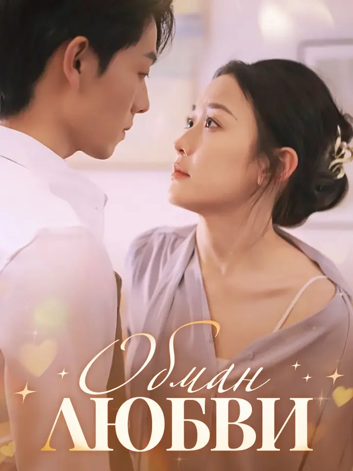 Обман Любви