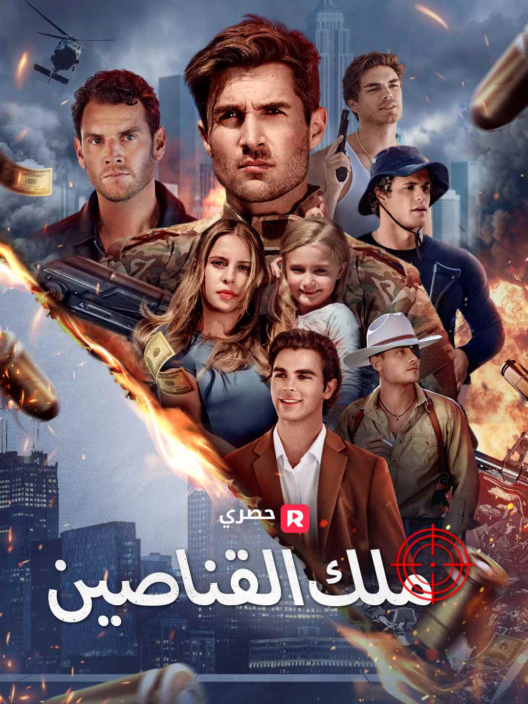 ملك القناصين[ مدبلج ]