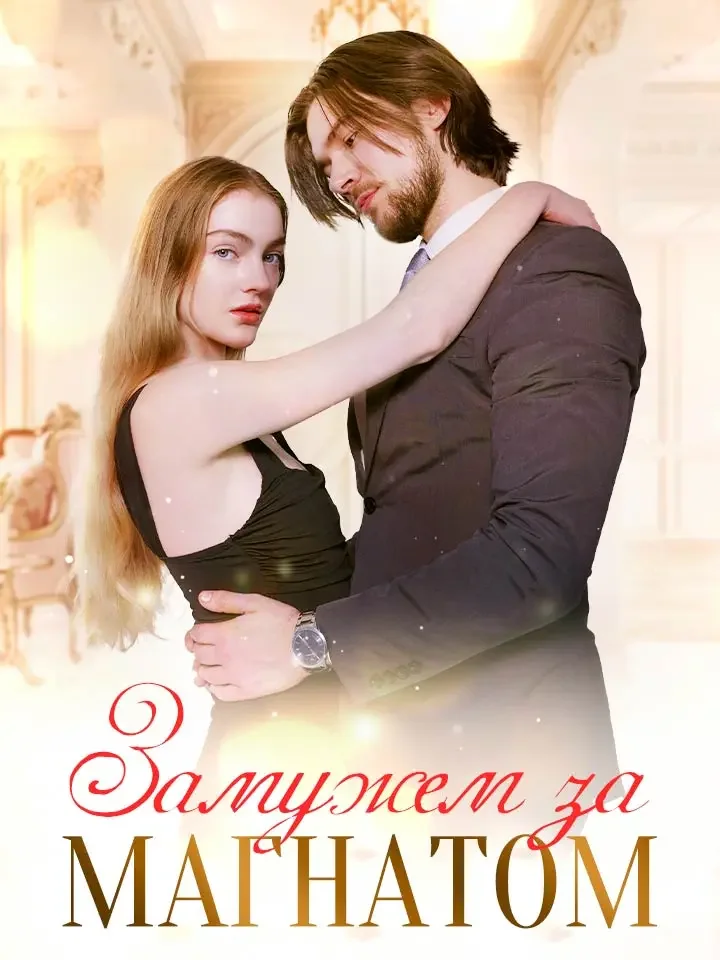 Замужем за Магнатом