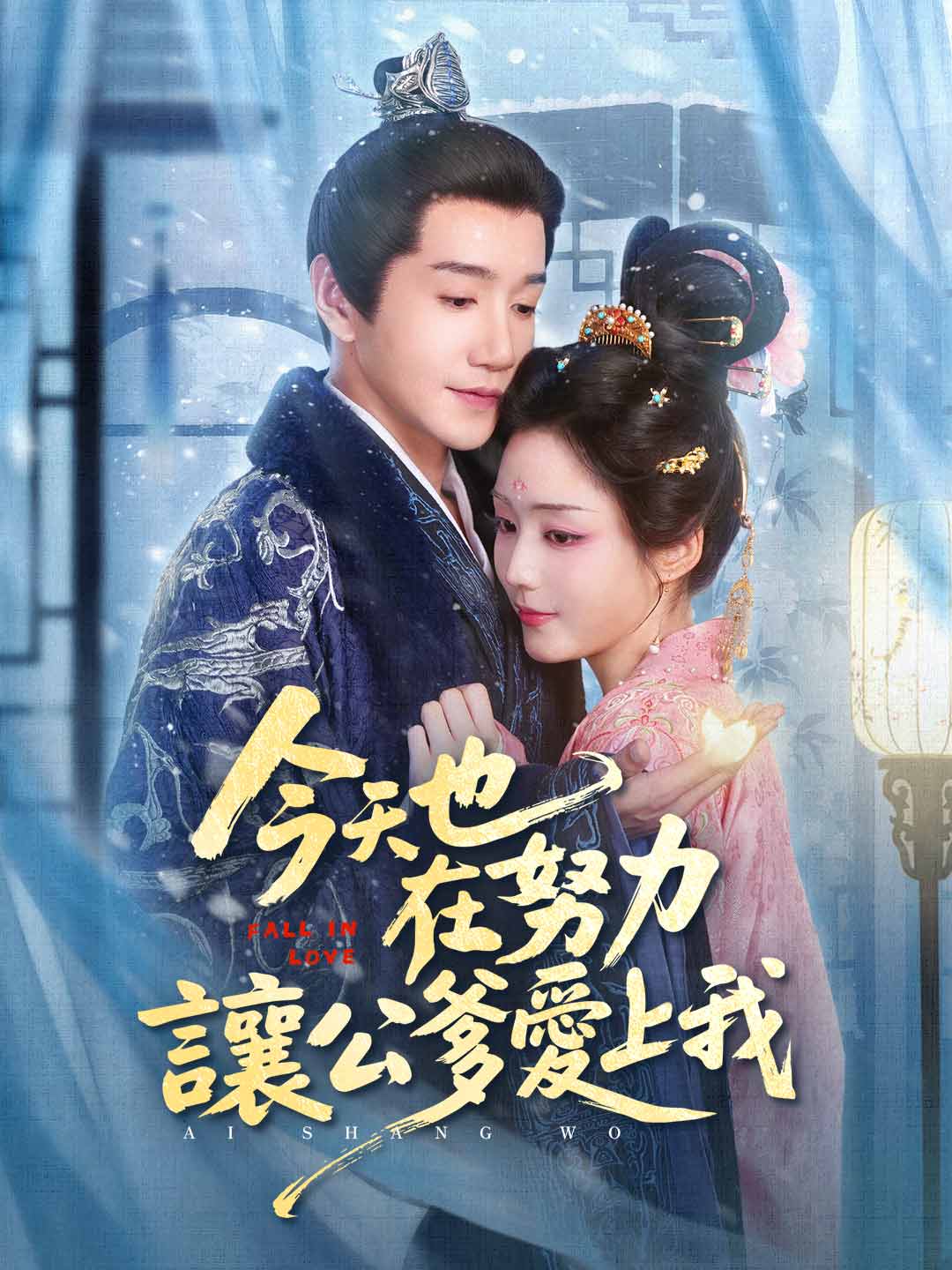 今天也在努力讓公爹愛上我