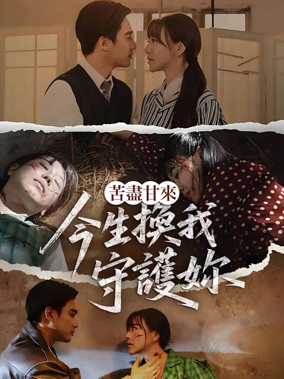 苦盡甘來：今生換我守護妳