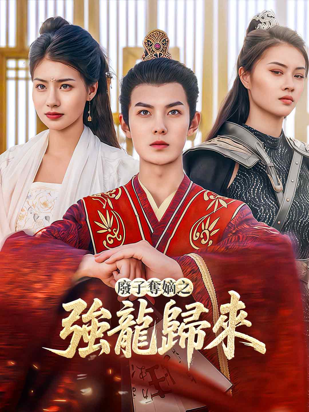 廢子奪嫡之強龍歸來