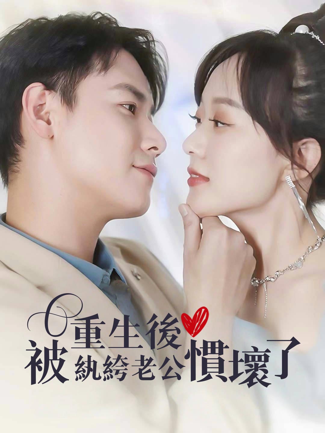 重生後被紈絝老公慣壞了