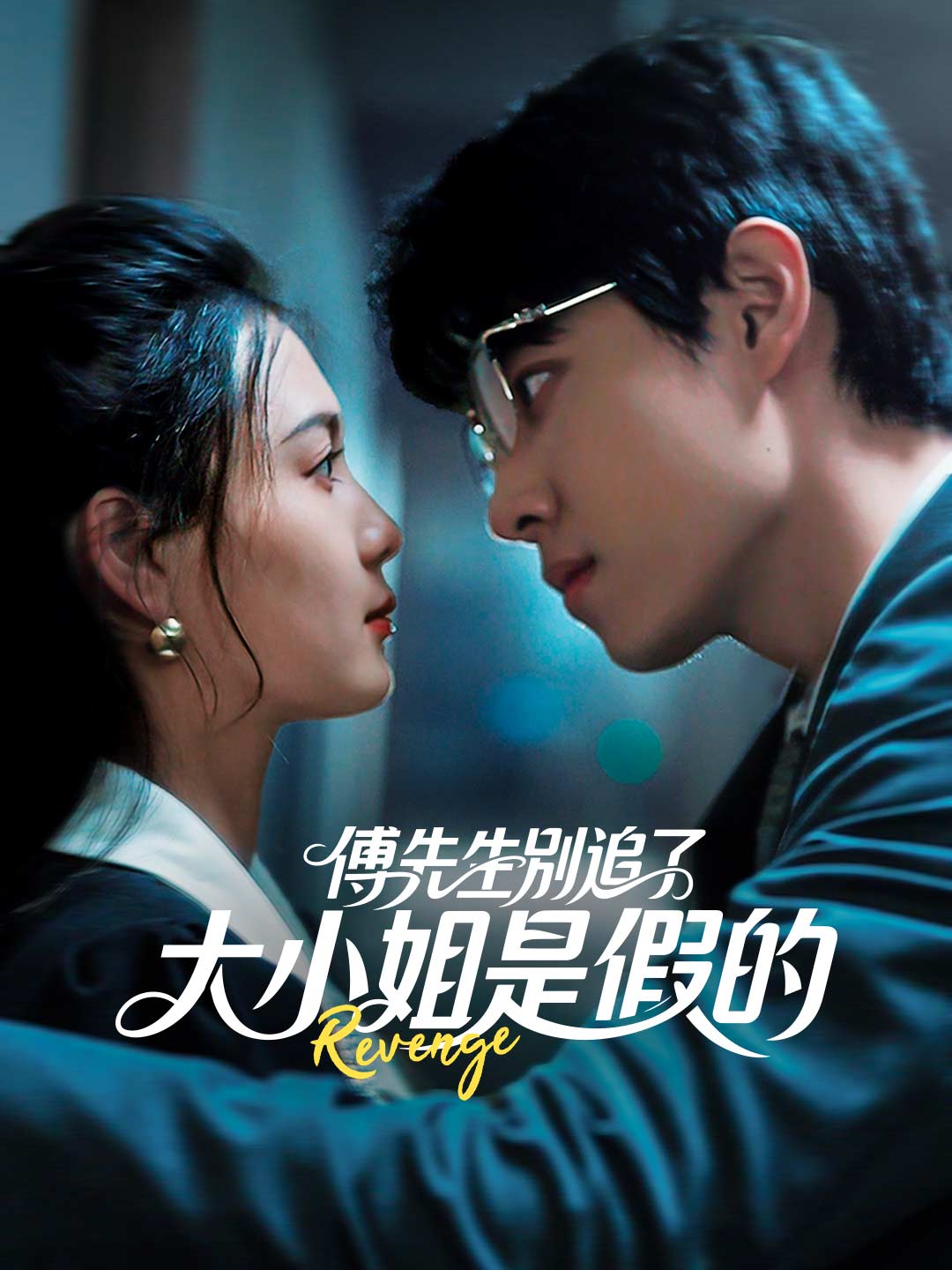 傅先生別追了大小姐是假的