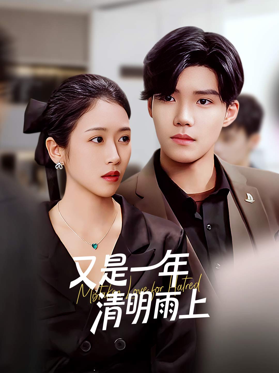 又是一年清明雨上