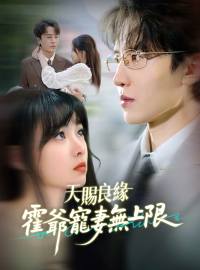 天賜良緣：霍爺寵妻無上限