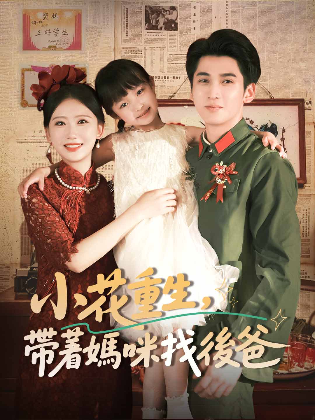 小花重生，帶著媽咪找後爸