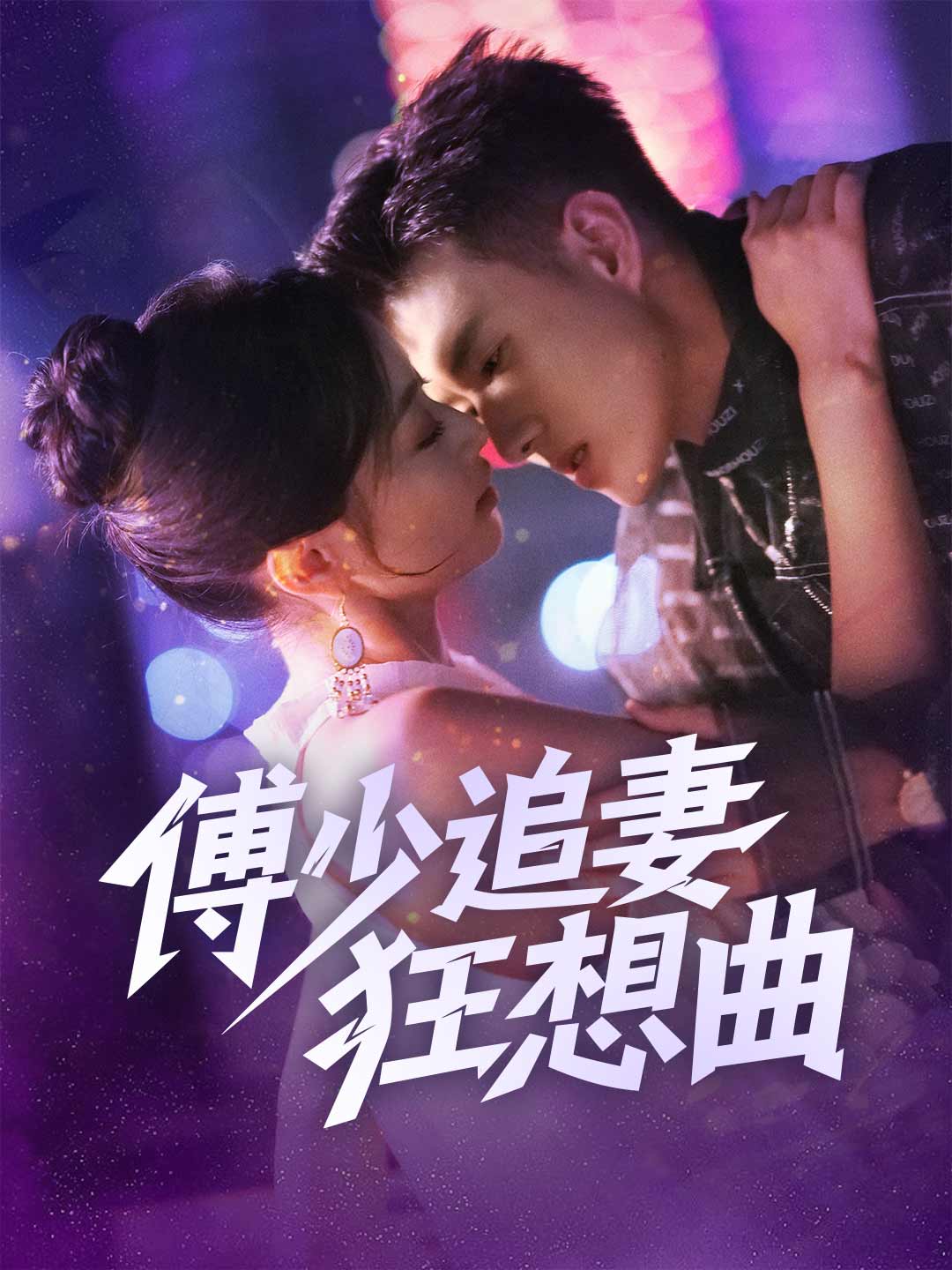 傅少追妻狂想曲